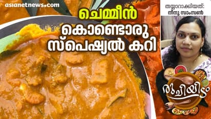 ചോറിനൊപ്പം കഴിക്കാം, ചെമ്മീൻ കൊണ്ടൊരു സ്പെഷ്യൽ കറി