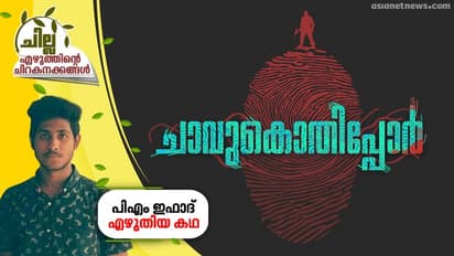 ചാവുകൊതിപ്പോര്, പിഎം ഇഫാദ് എഴുതിയ കഥ