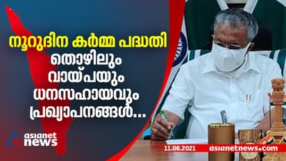 നൂറുദിന കര്‍മ്മ പദ്ധതി പ്രഖ്യാപിച്ച് രണ്ടാം പിണറായി സര്‍ക്കാര്‍
