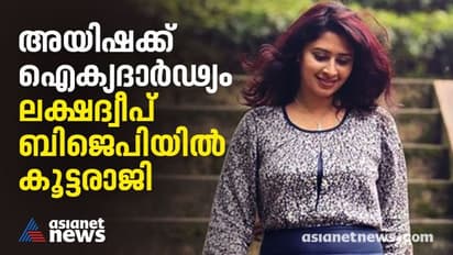 അയിഷ സുൽത്താനയ്ക്ക് പിന്തുണ; ലക്ഷദ്വീപ് ബിജെപിയിൽ കൂട്ടരാജി, മുതിർന്ന നേതാക്കളടക്കം 12 പേർ രാജിവെച്ചു