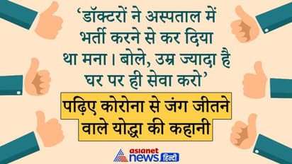 Corona Winner: 84 की उम्र में कैंसर फिर कोरोना:12 दिन तक नहीं खाया खाना, दवा पीसकर देनी पड़ती