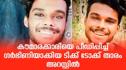 കൗമാരക്കാരിയെ പീഡിപ്പിച്ചു ഗര്ഭിണിയാക്കിയ ടിക് ടോക് താരം അറസ്റ്റില്
