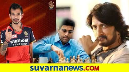 ದಿಗ್ಗಜ ಆನಂದ್ ಜತೆ ಕಿಚ್ಚ ಸುದೀಪ್, ಚಹಲ್ ಚೆಸ್ ಸ್ಪರ್ಧೆ..!