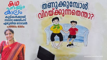 തണുക്കുമ്പോള് വിറയ്ക്കുന്നതെന്താ?