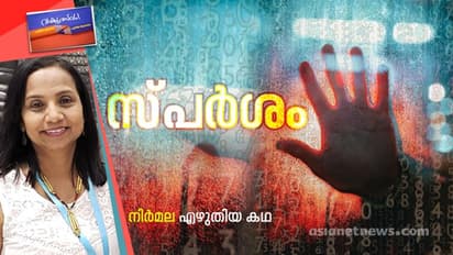 സ്പര്ശം, നിര്മല എഴുതിയ കഥ