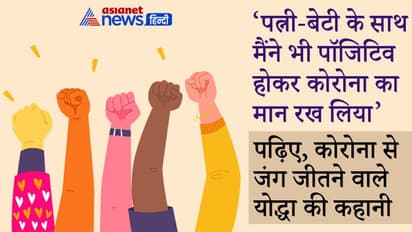 CORONA WINNER: पॉजिटिव-निगेटिव बीच जिंदगी ने दिया एक और टेस्ट का मौका, बहुत कुछ सिखाने वाली है इनकी कहानी