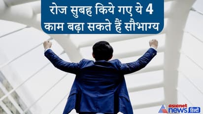 सौभाग्य बढ़ाने के लिए रोज सुबह करना चाहिए ये 4 काम, इससे मिलेगी आपको पॉजिटिवीटी