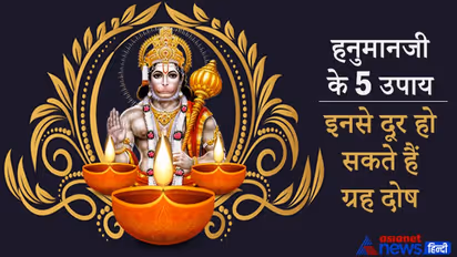 हनुमानजी के ये 5 उपाय दूर करते हैं ग्रहों को दोष और आपकी परेशानियां, प्रत्येक मंगलवार को करें
