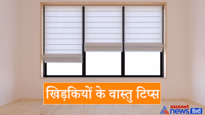 वास्तु टिप्स: किस दिशा में खिड़की होने पर उसका हमारे जीवन पर क्या असर होता है?