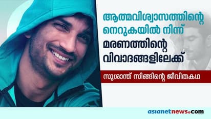 സുശാന്ത് ആത്മഹത്യ ചെയ്‍തത് എന്തിന്? ചോദ്യങ്ങള്‍ക്ക് ഇനിയും ഉത്തരമായില്ല