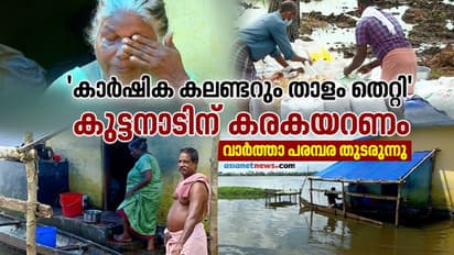 നെല്ലറയുടെ കണ്ണുനീര്: കാര്ഷിക കലണ്ടറും താളം തെറ്റി, "കുട്ടനാടിന് കരകയറണം"