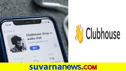 ಹೊಸ ಸೆನ್ಸೇಷನ್,  ಕ್ಲಬ್‌ಹೌಸ್ ಹೌಸ್‌ಫುಲ್; ಏನಿದು ಆ್ಯಪ್? ಹೇಗೆ ಕೆಲಸ ಮಾಡುತ್ತದೆ?