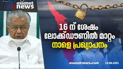 ലോക്ഡൗണിനോട് ജനം സഹകരിച്ചു, നന്ദി; 16 ന് ശേഷം മാറ്റം വരും, വ്യാപനം നോക്കി പ്രാദേശിക നിയന്ത്രണം: മുഖ്യമന്ത്രി
