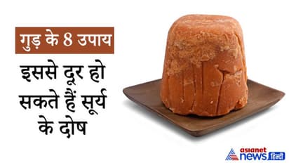 सिर्फ खाने में ही नहीं ज्योतिषी उपायों में भी काम आता है गुड़, इससे दूर हो सकते हैं सूर्य से संबंधित दोष