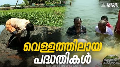 വാഗ്ദാനങ്ങളുടെ ശവപ്പറമ്പായി കുട്ടനാട്, പുറംബണ്ടും ഷെൽട്ടർ ഹോമും ഇന്നും കടലാസിൽ