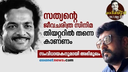 സത്യന്റെ ജീവിതം സിനിമയാകുന്നത് ഇങ്ങനെ, താരനിർണയം കഴിഞ്ഞു- സംവിധായകനുമായി അഭിമുഖം