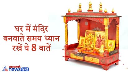 वास्तु टिप्स: घर में किस दिशा में बनवाना चाहिए मंदिर, कितनी बड़ी होनी चाहिए देव प्रतिमाएं?
