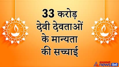 क्या वाकई हिंदू धर्म में 33 करोड़ देवी-देवता हैं? जानिए क्या है इस मान्यता से जुड़ी सच्चाई