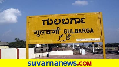 ಕಲಬುರಗಿ 45 ವರ್ಷದಿಂದಲೂ ಅಭಿವೃದ್ಧಿಯಲ್ಲಿ ಹಿಂದೆ..!