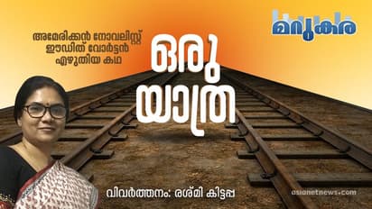 ഒരു യാത്ര, അമേരിക്കന് നോവലിസ്റ്റ് ഈഡിത് വോര്ട്ടന് എഴുതിയ കഥ