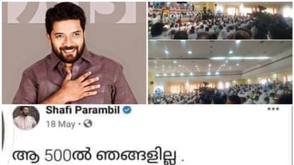‘ആ 500 ൽ ഞങ്ങളില്ല’ ഷാഫിയുടെ പഴയ പോസ്റ്റ് ട്രോളി സോഷ്യല് മീഡിയയിലെ ഇടത് അനുഭാവികള്