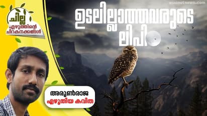 ഉടലില്ലാത്തവരുടെ ലിപി, അരുണ്രാജ എഴുതിയ കവിത