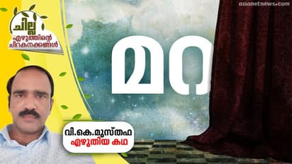 ഉമ്മ മറയിലാണ്, വി.കെ.മുസ്തഫ എഴുതിയ കഥ