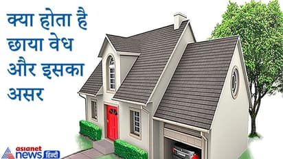 घर पर इन 5 की छाया पड़ना माना जाता है वास्तु दोष, जानिए इससे क्या अशुभ फल मिलते हैं