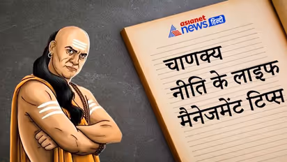चाणक्य नीति: किन हालातों में मनुष्य अकेला रह जाता है, कितने समय में नष्ट हो जाता है अन्याय से कमाया धन?