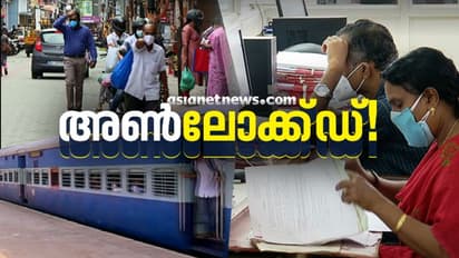 അൺലോക്കിൽ ജീവിതത്തിലേക്കുണർന്ന് കേരളം; നിരത്തുകൾ സജീവമായി; ഇന്ന് മുതൽ കൂടുതൽ ട്രെയിൻ സർവ്വീസുകളും