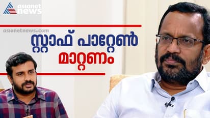റവന്യൂ വകുപ്പിലെ സ്റ്റാഫ് പാറ്റേൺ മാറ്റണമെന്ന ആവശ്യം സർക്കാരിന് മുന്നിൽ വെക്കും: മന്ത്രി കെ രാജൻ