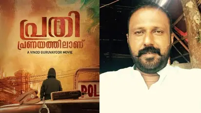 'പ്രതി പ്രണയത്തിലാണ്'; മിഷന് സിക്ക് ശേഷം ക്രൈം ത്രില്ലറുമായി വിനോദ് ഗുരുവായൂര്