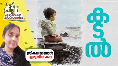 കടല്‍, ശ്രീകല മേനോന്‍ എഴുതിയ കഥ