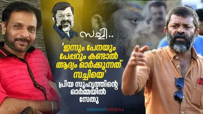 'സച്ചി പോയില്ലായിരുന്നുവെങ്കില് ഇപ്പോള് അത് സംഭവിക്കേണ്ടതായിരുന്നു', സേതു ഓര്ക്കുന്നു