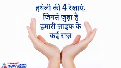 हथेली की ये 4 रेखाएं होती हैं बहुत खास, इन रेखाओं से जुड़ा होते हैं हमारी लाइफ के कई राज़