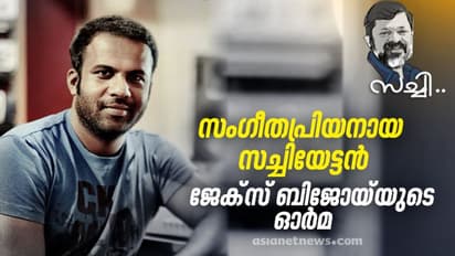'വിലായത്ത് ബുദ്ധ'യില് ഏതുതരം സംഗീതം വേണമെന്നും എന്നോട് പറഞ്ഞിരുന്നു; സച്ചി ഓര്മ്മയില് ജേക്സ് ബിജോയ്