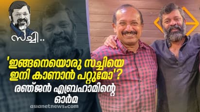 'ചേട്ടാ, ഈ ഒരു ഷോട്ട് മാത്രം മുഴുവനായിങ്ങ് താ', സച്ചിയുടെ ഓര്മയില് രഞ്ജൻ എബ്രഹാം