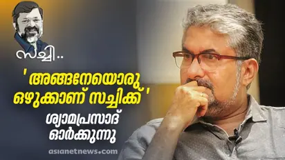'തെളിഞ്ഞപ്പോള് തന്നെ ആ വെളിച്ചം അണഞ്ഞുപോയി', സച്ചിയെ കുറിച്ച് ശ്യാമപ്രസാദ്