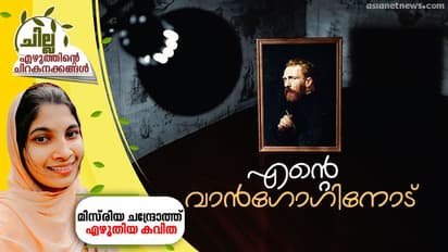 എന്റെ വാന്‍ഗോഗിനോട് , മിസ്‌രിയ ചന്ദ്രോത്ത് എഴുതിയ കവിത
