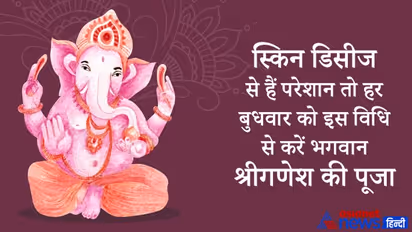 त्वचा से संबंधित रोगों से परेशान हैं तो हर बुधवार को इस विधि से करें भगवान श्रीगणेश की पूजा