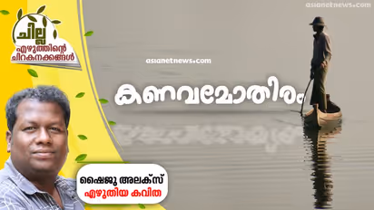 കണവമോതിരം,  ഷൈജു അലക്സ് എഴുതിയ കവിത