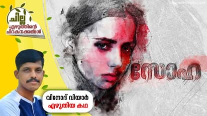 സോഹ, വിനോദ് വിയാര് എഴുതിയ കഥ