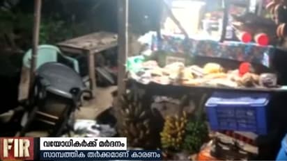 വയോധികര്ക്ക് മര്ദനം; ഗ്രാമപഞ്ചായത്ത് മുന് അംഗത്തിനെതിരെ പരാതി