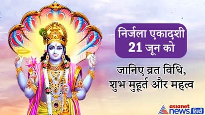 निर्जला एकादशी 21 जून को, इस आसान विधि से करें ये व्रत, ये है शुभ मुहूर्त और महत्व