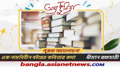 এক নামবিহীন বইয়ের কবিতার কথা-- সমালোচনায় ধীমান ব্রহ্মচারী