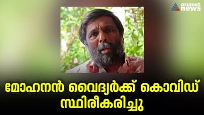 മോഹനൻ വൈദ്യർക്ക് കൊവിഡ് സ്ഥിരീകരിച്ചു: മരണാനന്തരം നടത്തിയ പരിശോധനഫലം പോസിറ്റീവ്