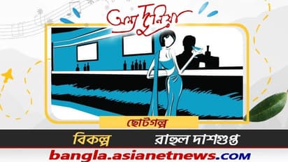 'রীতিমতো সুন্দরী, চেহারায় তীব্র আকর্ষণ', ছোটগল্প-   বিকল্প- রাহুল দাশগুপ্ত