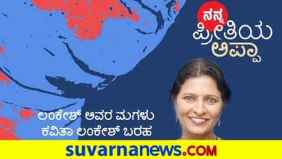 ನನ್ನ ಅಪ್ಪನೇ ನನ್ನ ಬೆಸ್ಟ್ ಫ್ರೆಂಡ್: ಕವಿತಾ ಲಂಕೇಶ್