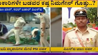 ತರಕಾರಿ, ಸೊಪ್ಪನ್ನು ಕಾಲಿನಿಂದ ಒದ್ದು ದರ್ಪ ತೋರಿದ್ದ ಪಿಎಸ್ಐ ಸಸ್ಪೆಂಡ್