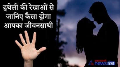 हथेली की रेखाओं से जानिए विवाह से जुड़ी खास बातें, कैसा होगा आपका जीवनसाथी?